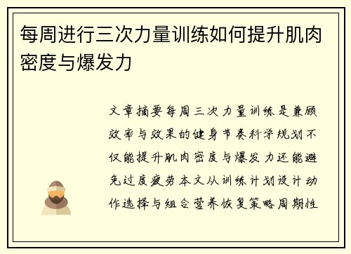 每周进行三次力量训练如何提升肌肉密度与爆发力