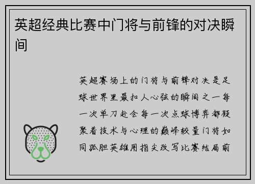 英超经典比赛中门将与前锋的对决瞬间