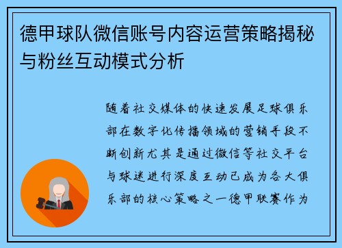 德甲球队微信账号内容运营策略揭秘与粉丝互动模式分析