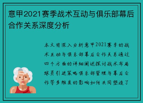意甲2021赛季战术互动与俱乐部幕后合作关系深度分析