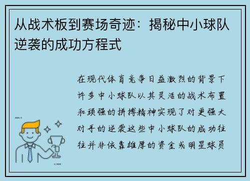 从战术板到赛场奇迹：揭秘中小球队逆袭的成功方程式