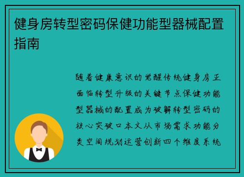 健身房转型密码保健功能型器械配置指南