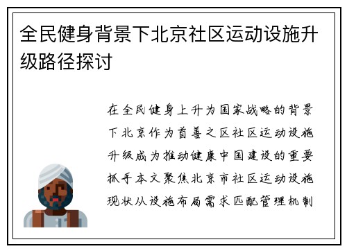 全民健身背景下北京社区运动设施升级路径探讨